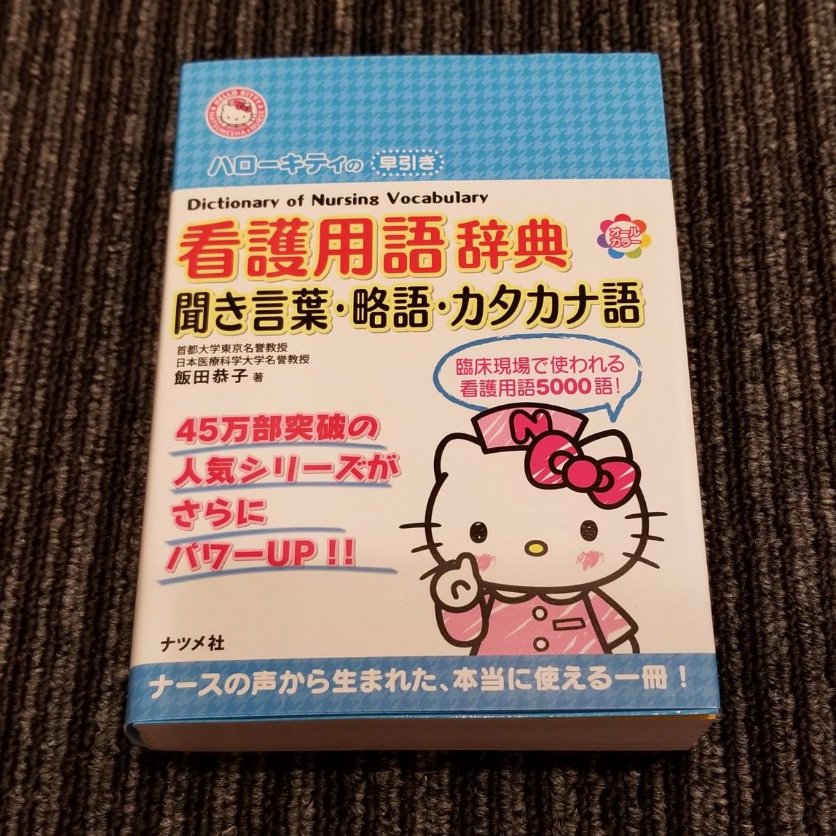 ハローキティの早引き看護用語辞典　聞き言葉・略語・カタカナ語