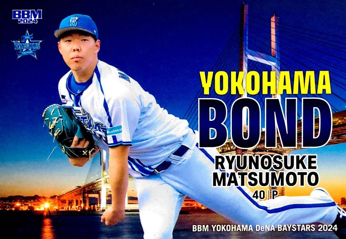 松本隆之介 YOKOHAMA BOND レギュラーカード サブセット DB72 BBM 横浜DeNAベイスターズ 2024_画像1