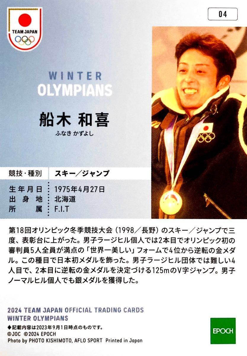 船木和喜 スキー / ジャンプ レギュラーカード NO.04 EPOCH 2024 TEAM JAPAN オフィシャルトレーディングカード WINTER OLYMPIANS_画像2