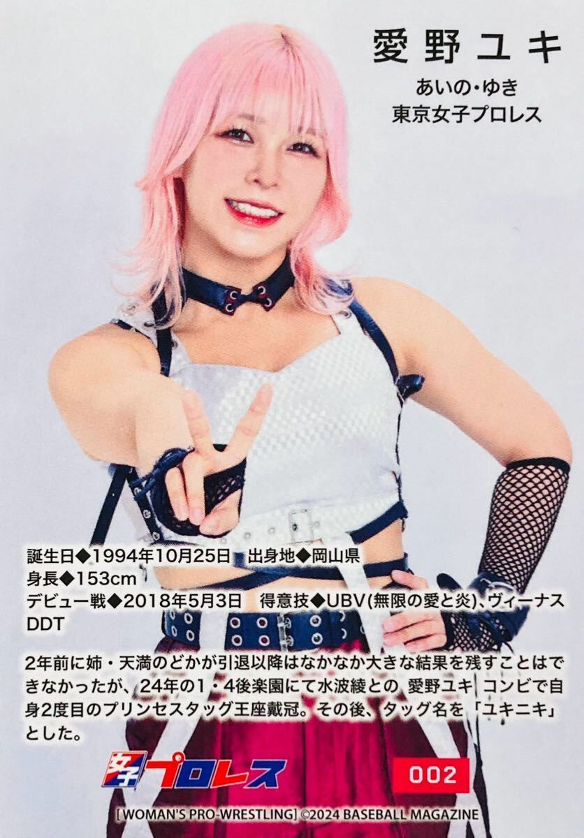 愛野ユキ シークレット版パラレル レギュラーカード No.002 BBM 女子プロレスカード 2024 東京女子プロレスの画像2