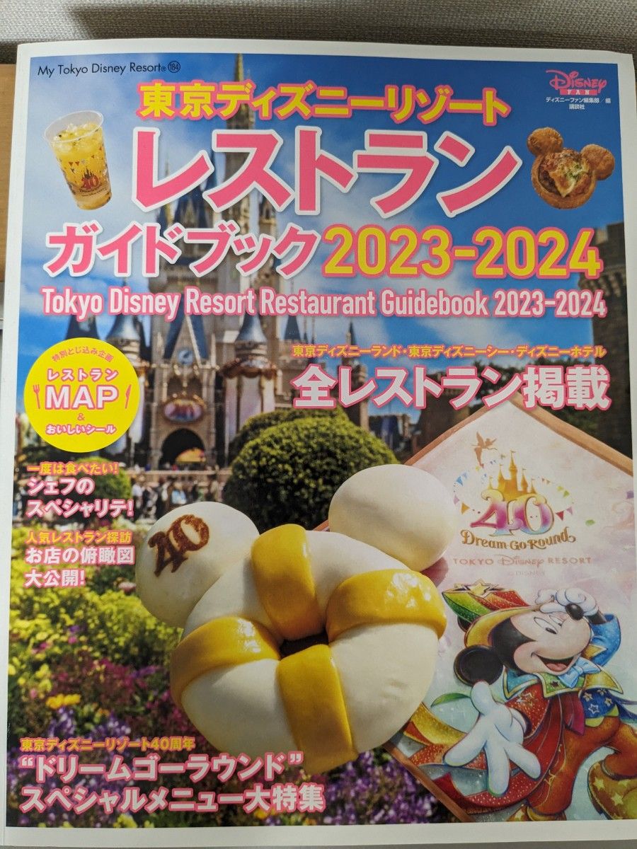 東京ディズニーリゾートレストランガイドブック　２０２３－２０２４  My