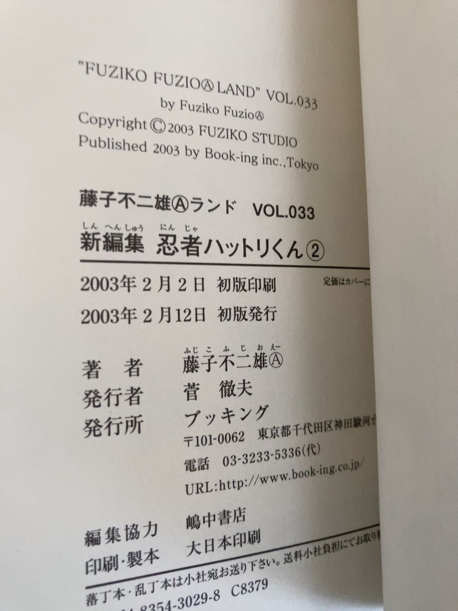 新編集忍者ハットリくん 全巻　藤子 不二雄A  初版