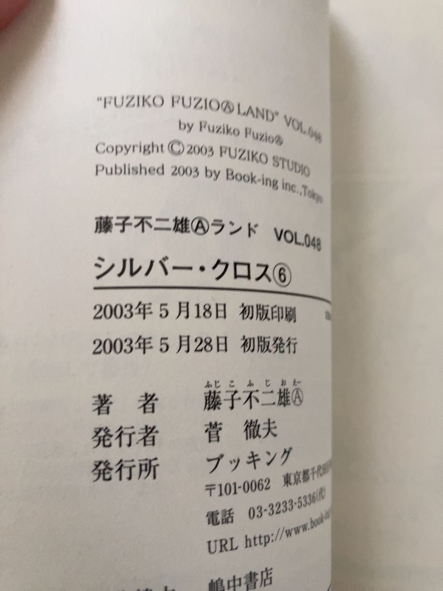 シルバー・クロス 全巻　藤子不二雄A   初版