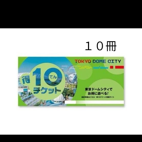 東京ドームシティ 得10チケット チケット 東京ドームアトラクション とくてん|Yahoo!フリマ(旧PayPayフリマ)