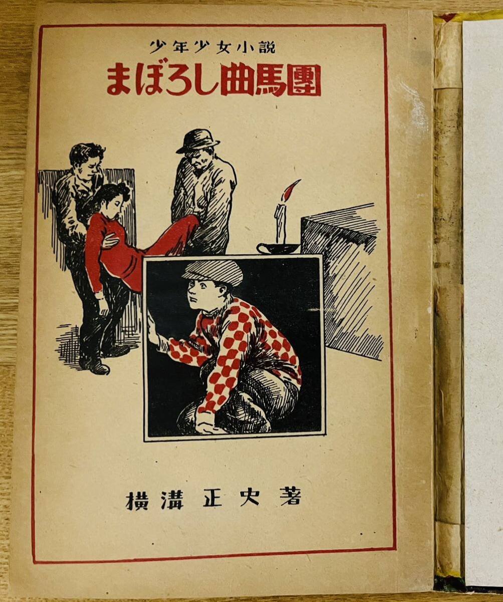 横溝正史 『まぼろし曲馬團』内田書店 昭和24年初版 探偵小説 ジュブナイル ジュニア小説 少年小説 ミステリー　装画：伊藤幾久造_画像7