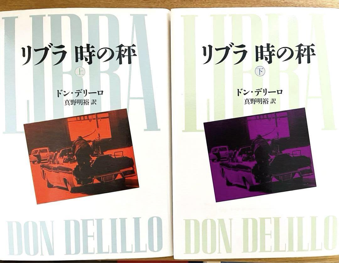 ドン・デリーロ『リブラ 時の秤』 上下巻セット 1991年 初版 文藝春秋の画像1