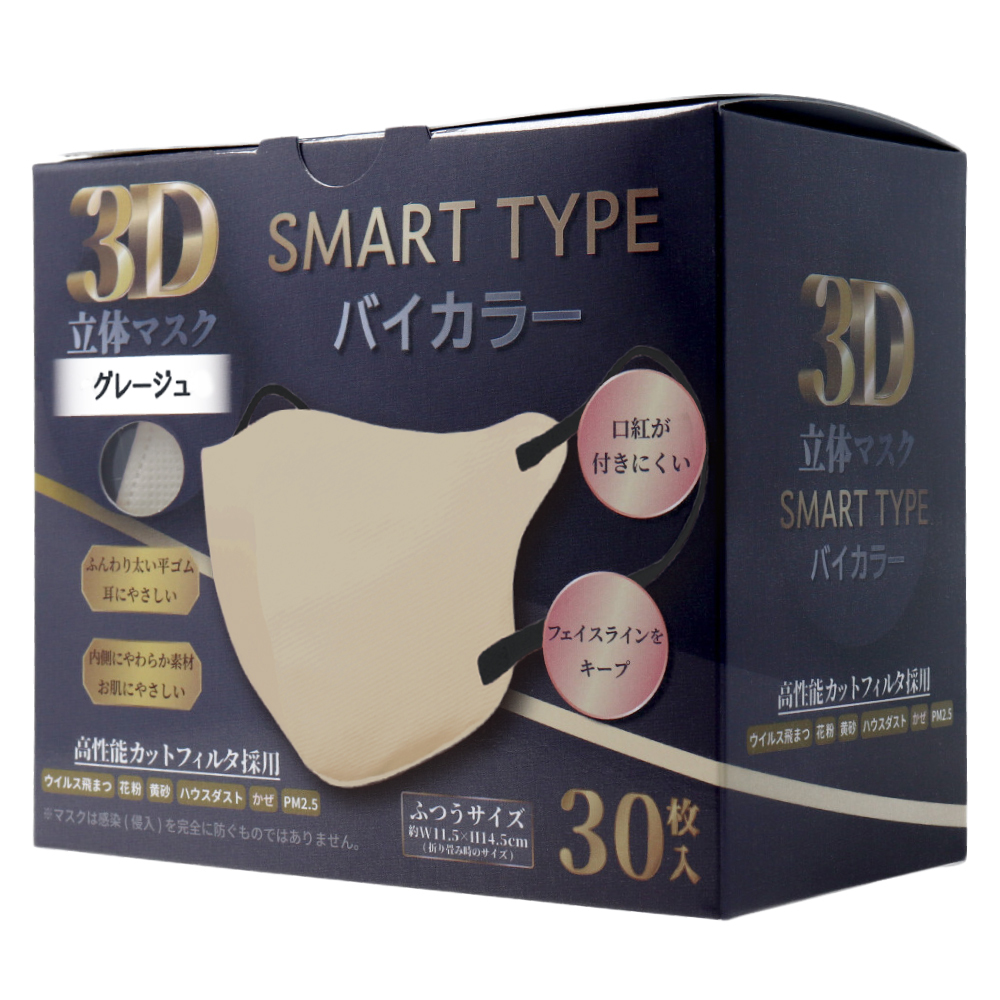 3D立体マスク スマートタイプ バイカラー グレージュ ふつうサイズ 30枚入_画像1