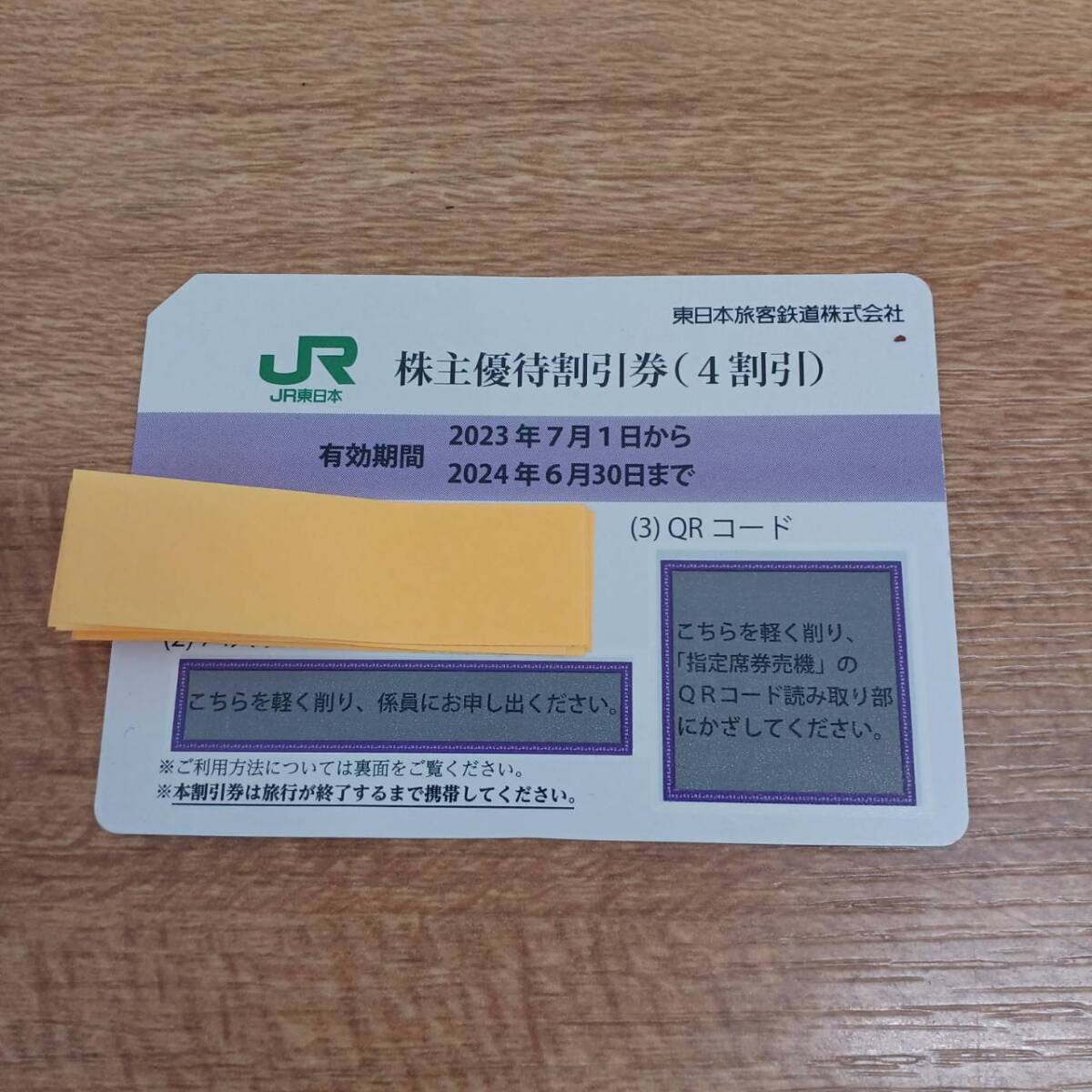 ＪＲ東日本旅客鉄道 株主優待割引券　1枚 2024年6月30日　未使用 　※番号通知非対応_画像1