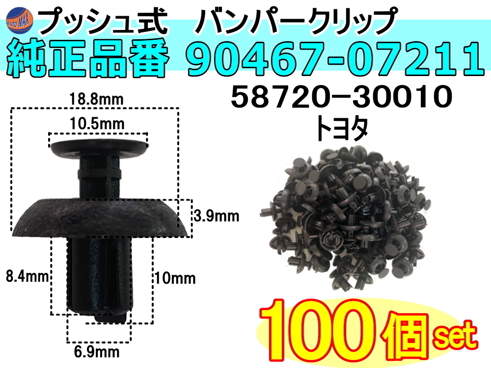 バンパークリップ 100個 (X) 100個1セット 純正品番 トヨタ レクサス 90467-07211 58720-30010 プッシュリベット 内張り トリムクリップ 0_画像1