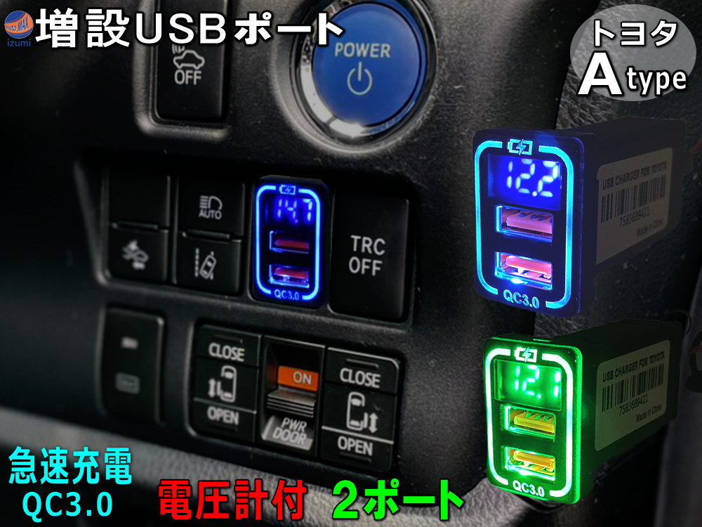 トヨタ Aタイプ USBポート (緑) 電圧計 増設ポート 急速充電 QC3.0 LED電圧計付き スイッチホールパネル USB電源 充電 スズキ ダイハツ 0の画像1