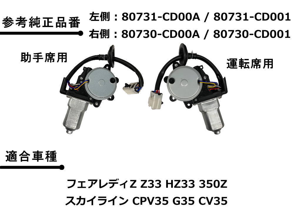 パワーウィンドウモーター 運転席用 (フェアレディZ) 80731-CD00A 80731-CD001 80730-CD00A 80730-CD001 互換 社外品 日産 NISSAN 4_画像4