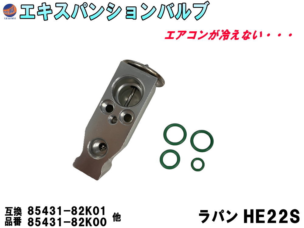 エキスパンションバルブ (ラパン HE22S) エキパン Oリング付き 純正同等 純正互換 純正交換 95431-82K00 95431-82K01 スズキ用 冷却 4_画像1