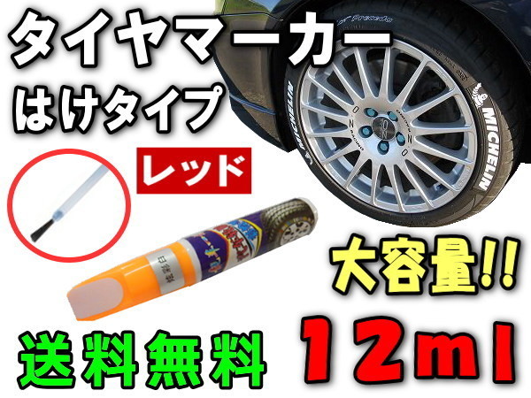 タイヤマーカー 赤 ハケ 刷毛タイプ 12ml ゴムタイヤ車 ホワイトレター 文字 マーキング ペン はけ マーカーペン リボン レッド 0_画像1