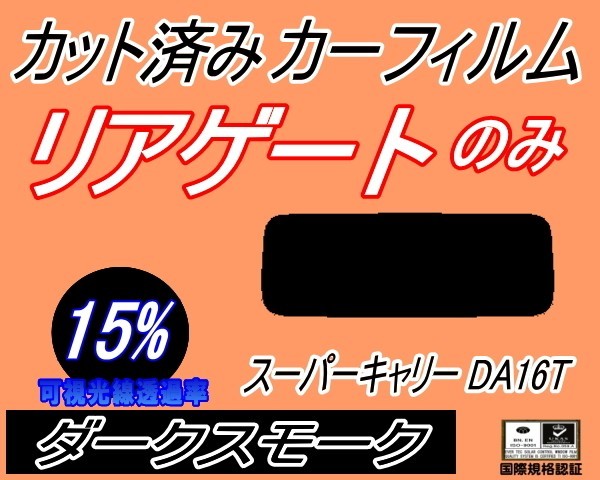 リアウィンド１面のみ (s) スーパー キャリー DA16T (15%) カット済みカーフィルム ダークスモーク キャリィ トラック キャリー_画像1