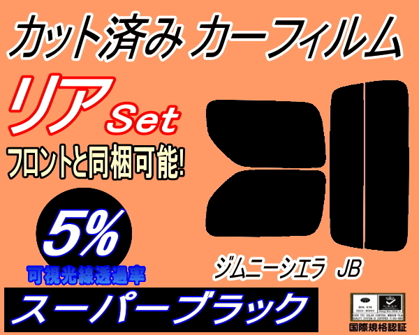 送料無料 リア (s) JB系 ジムニー シエラ JB (5%) カット済みカーフィルム スーパーブラック スモーク JB23 JB43 スズキ_画像1