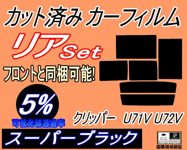 送料無料 リア (b) クリッパー U71V U72V (5%) カット済みカーフィルム スーパーブラック クリッパーバン U71 U72 5ドア用 ニッサン_画像1