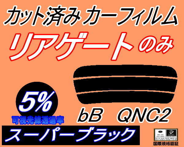 リアウィンド１面のみ (s) bB QNC2 (5%) カット済みカーフィルム スーパーブラック スモーク QNC21 QNC25 QNC20 C2系 ビービー_画像1