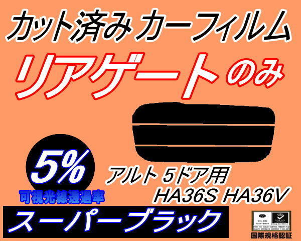 リアウィンド１面のみ (s) アルト 5ドア HA36S HA36V (5%) カット済みカーフィルム スーパーブラック スモーク HA36系 アルトバン_画像1