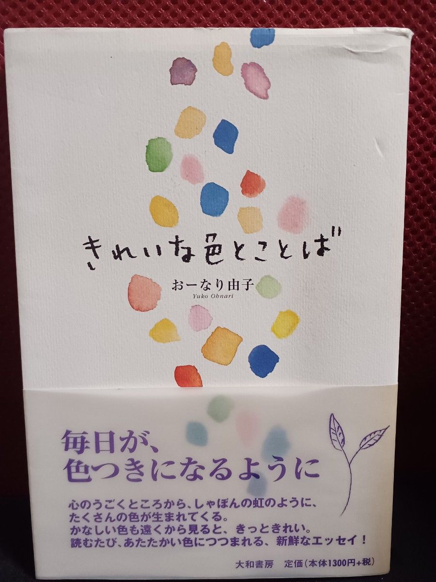 【帯付き】「きれいな色とことば」大和書房