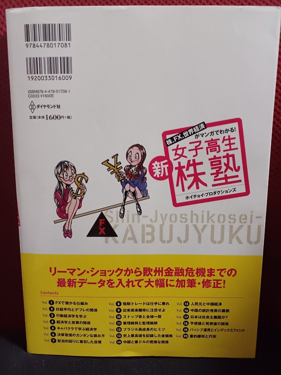 新・女子高生株塾 株、FX、世界経済がマンガでわかる!