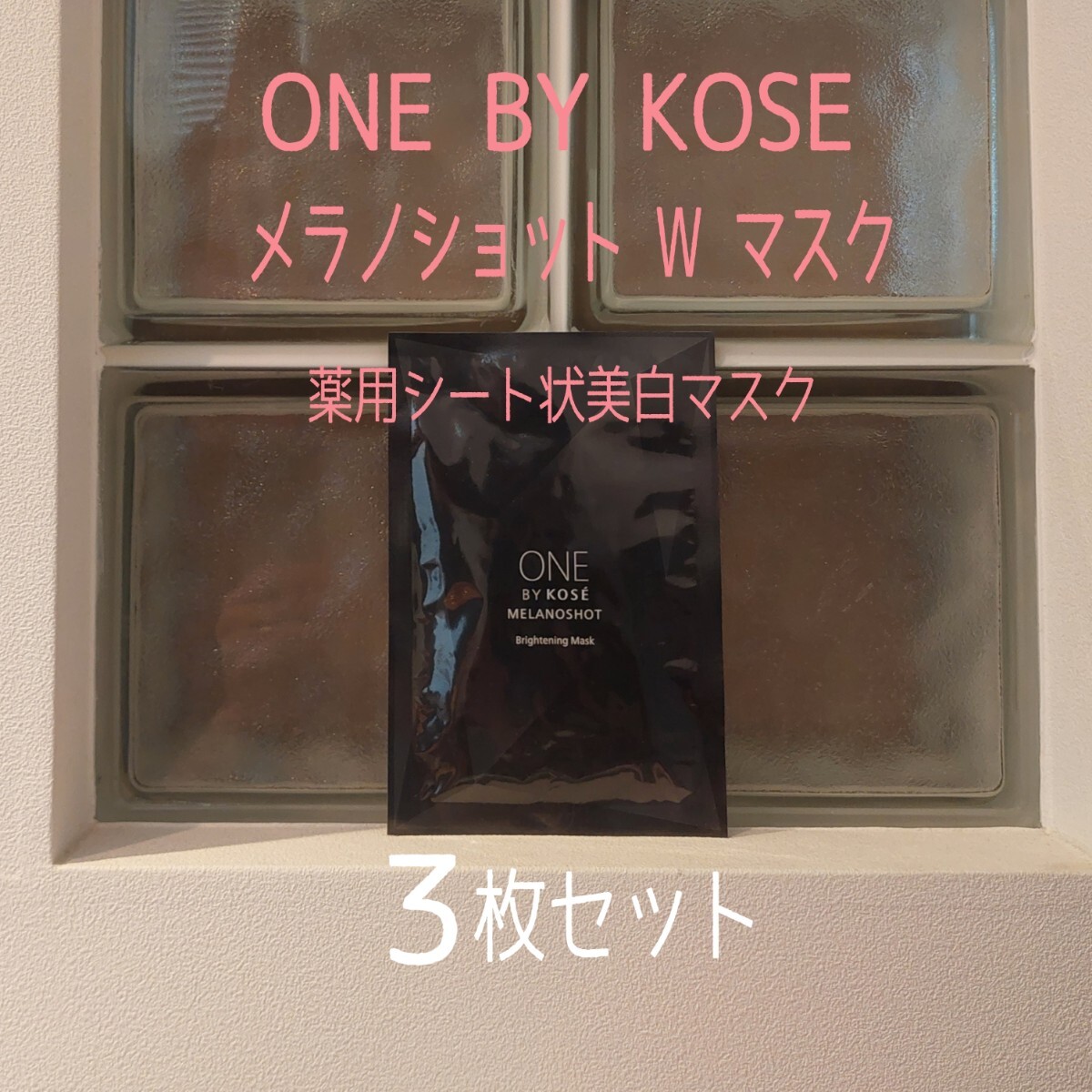 ★ONE BY KOSE★3枚セット★メラノショットWマスク★ワンバイコーセー★VOCE付録★薬用シート状美白マスク★_画像1