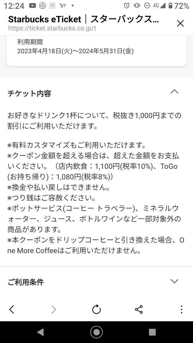 1 иен старт роскошный flapechi-no. дешевый Starbucks старт ba цифровой Commuter кружка купон напиток билет магазин внутри 1100 иен [No.54]