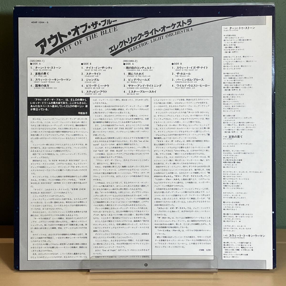 エレクトリック・ライト・オーケストラ （ELO） 「 アウト・オブ・ザ・ブルー 」 LP２枚組 / 40AP 1094～5（国内盤）の画像5