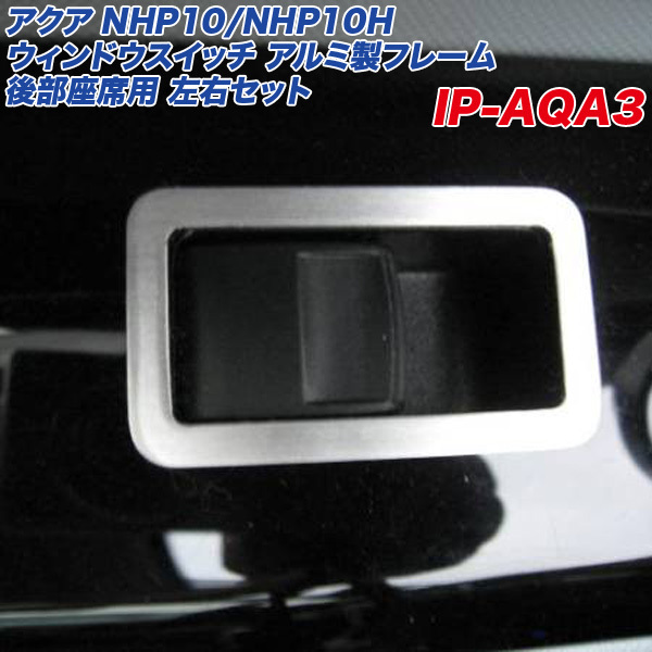 アルミパネル工房 トヨタ アクア NHP10 ウィンドウスイッチ アルミ製フレーム 後部座席用 左右 ヘアライン仕上げ 2個入り IP-AQA3_画像1