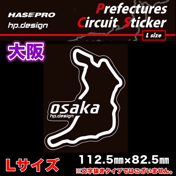 都道府県サーキットステッカー 大阪 Lサイズ 112.5mm×82.5mm 白文字 サーキットコース シール デカール ハセプロ TDFK-29L_画像2