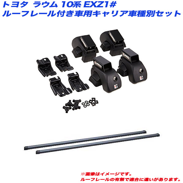 INNO/イノー キャリア車種別セット ラウム 10系 EXZ1# H09.5～H15.5 ルーフレール付車用 INAR + INB107BK_画像1