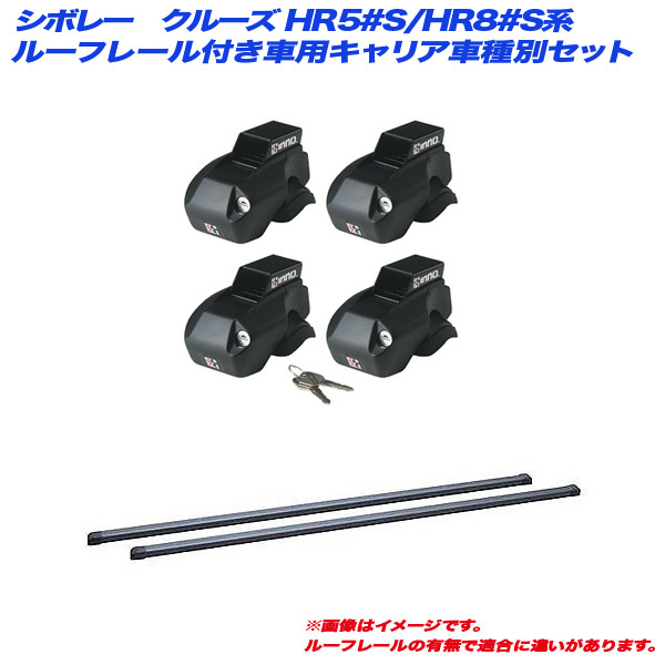 INNO/イノー キャリア車種別セット シボレー クルーズ HR5#S/HR8#S系 H13.11～H20.7 ルーフレール付車用 INFR + INB117BK_画像1