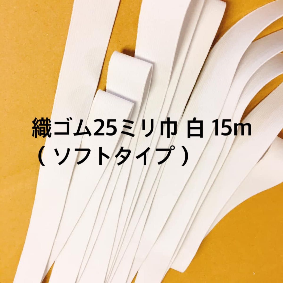 織ゴム25ミリ巾　白　ソフトタイプ　15m ゴム生地　ゴムベルト