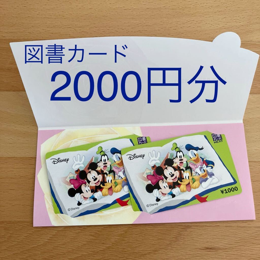 送料無料　新品未使用　図書カード　2000円分　プレゼント　ディズニー Disney クオカード　QUOカード　図書券　金券　未使用品_画像1