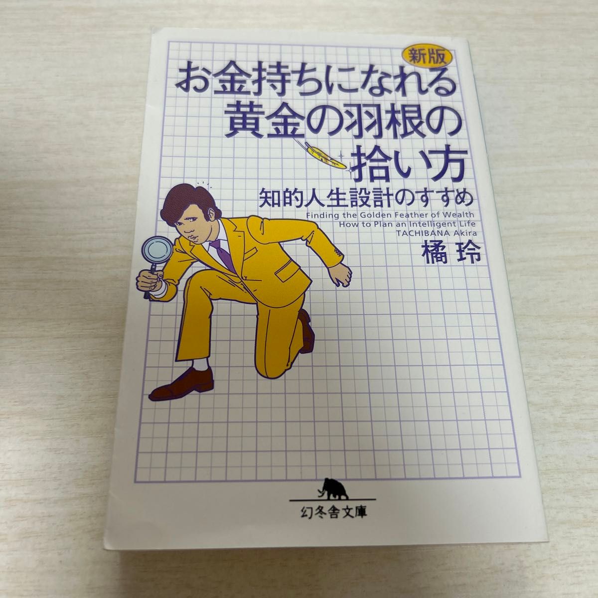 お金持ちになれる黄金の羽根の拾い方　知的人生設計のすすめ （幻冬舎文庫　た－２０－８） （新版） 橘玲／〔著〕