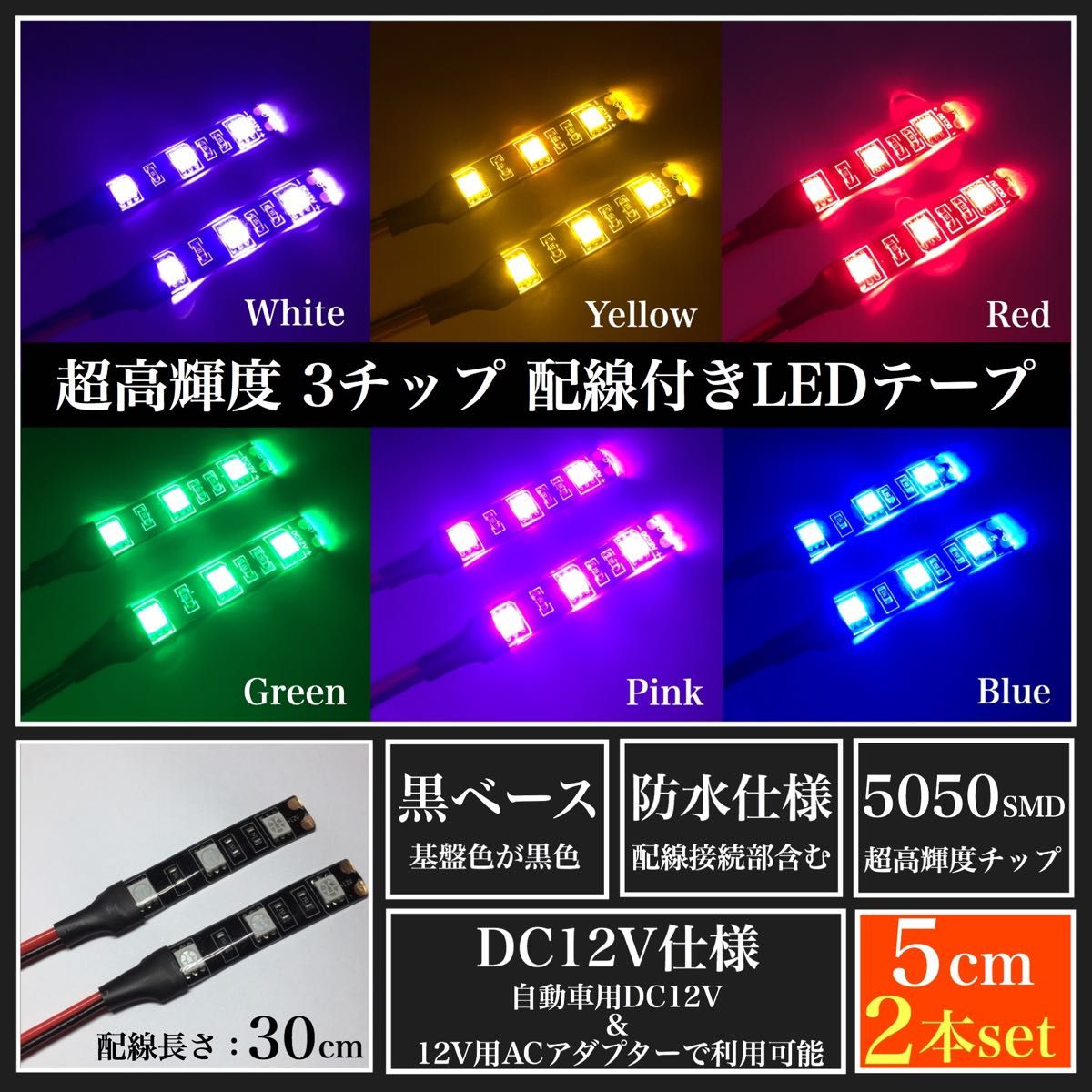 12V 防水 超高輝度 5050 SMD LED テープ ライト 正面発光 5cm 2本 配線30cm 3M両面テープ 黒ベース