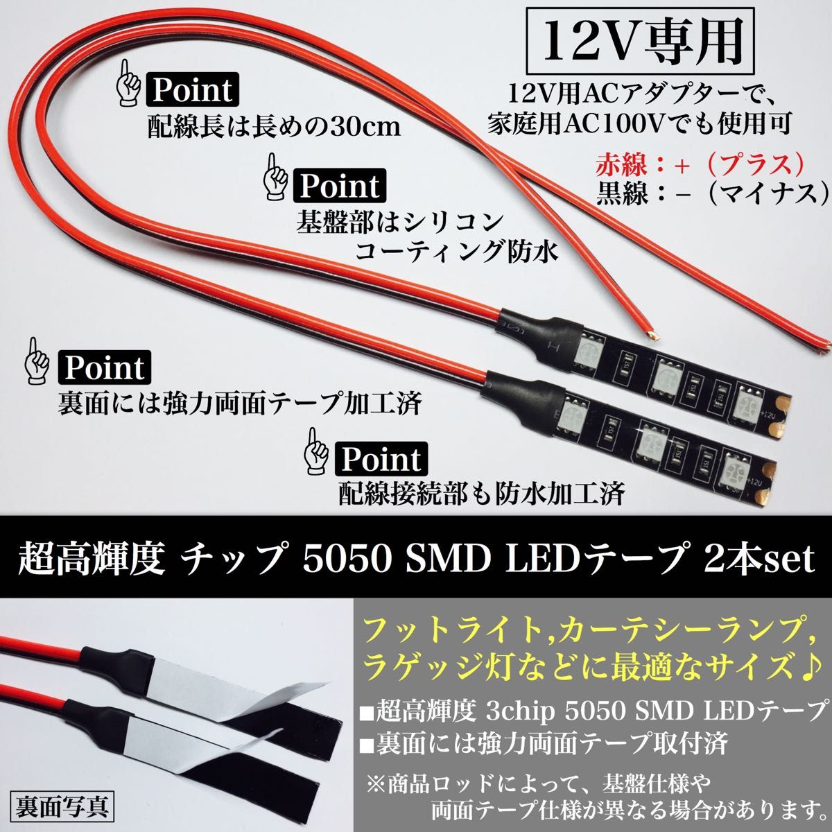 12V 防水 超高輝度 5050 SMD LED テープ ライト 正面発光 5cm 2本 配線30cm 3M両面テープ 黒ベース