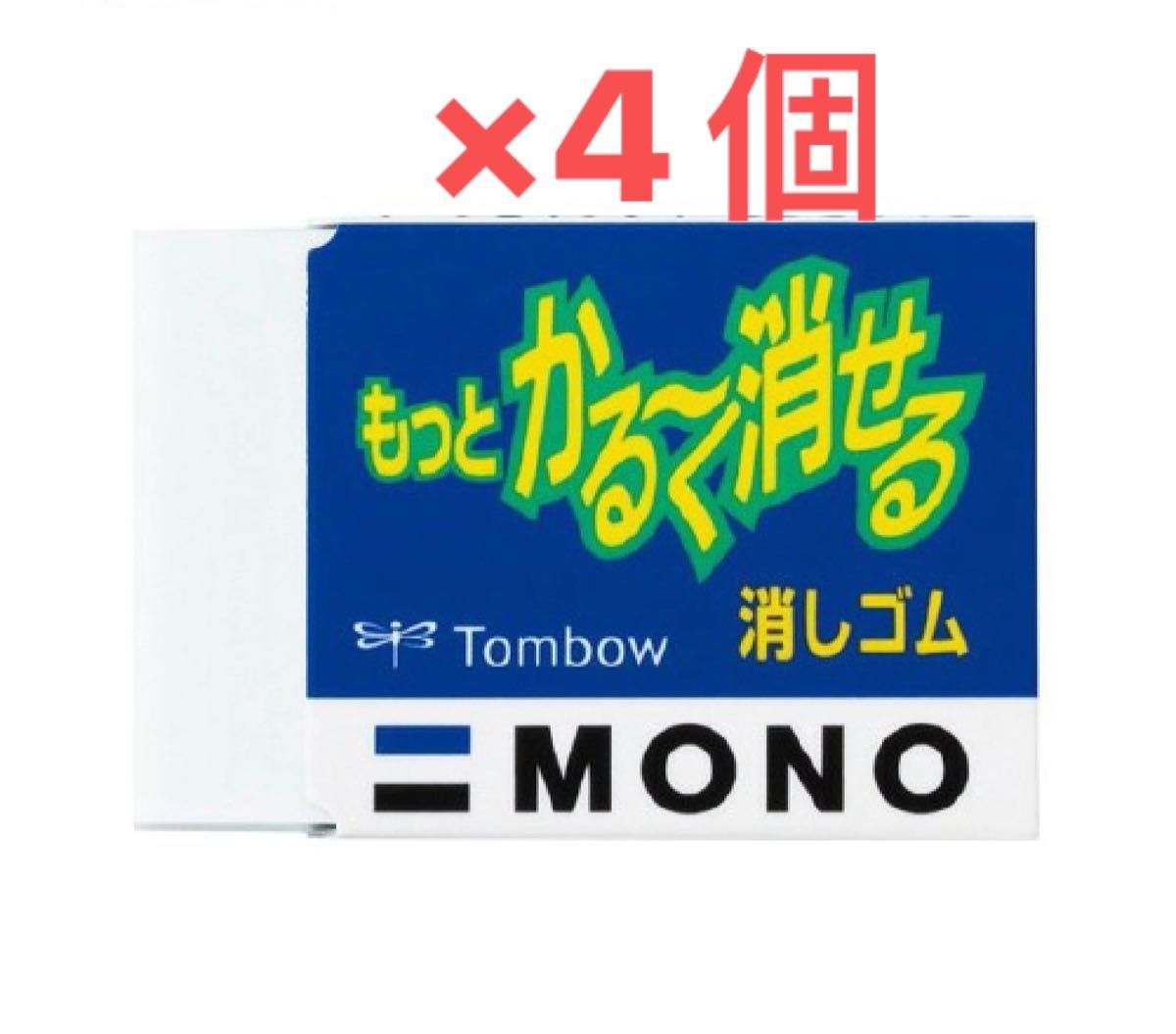 新品　MONO もっとかる〜く消せる消しゴム4個