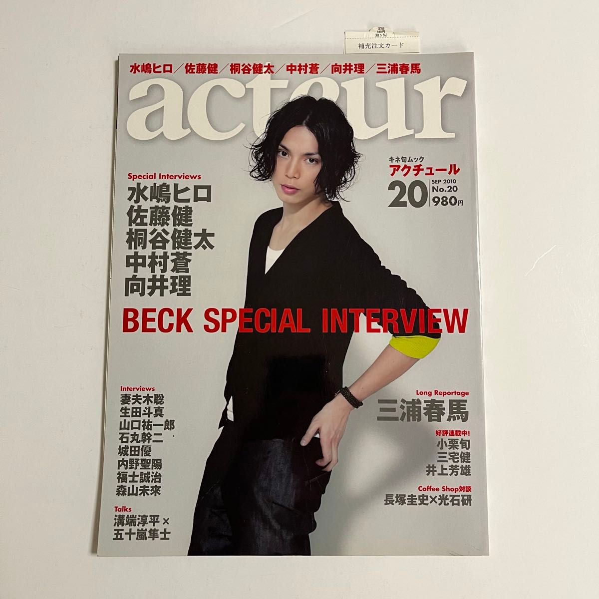 acteur アクチュール 2010年 9月号 水嶋ヒロ 表紙 三浦春馬 acteur アクチュール 2010年 9月号 水嶋ヒロ 表紙 三浦春馬