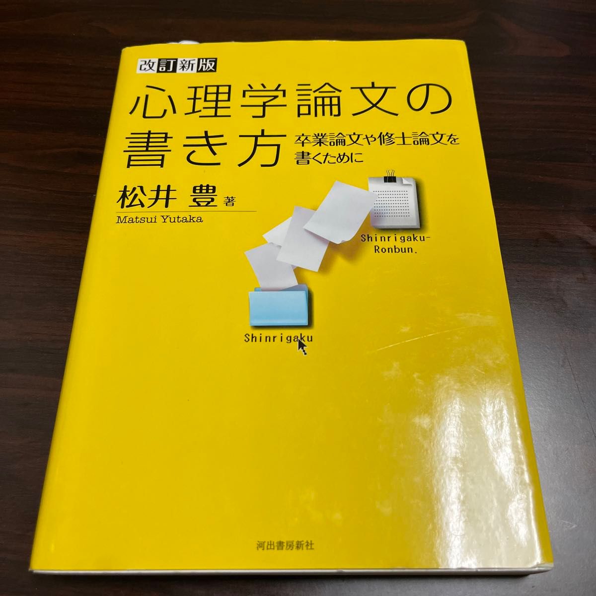 心理学論文の書き方　卒業論文や修士論文を書くために （改訂新版） 松井豊／著