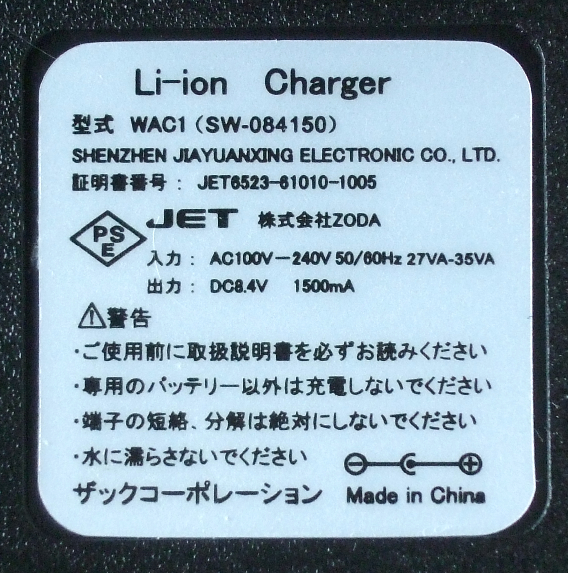 送料無料 ZODA ザックコーポレーション 空調服 Li-ion チャージャー ACアダプター 充電器 WAC1 SW-084150 センタープラス 8.4V 1.5A 1500mA
