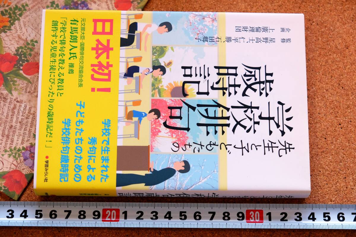 先生と子どもたちの学校俳句歳時記　星野高士　 仁平勝　 学芸みらい社　2012年発行　帯つき　カバー等ほぼ美品　☆0514～出560_画像1