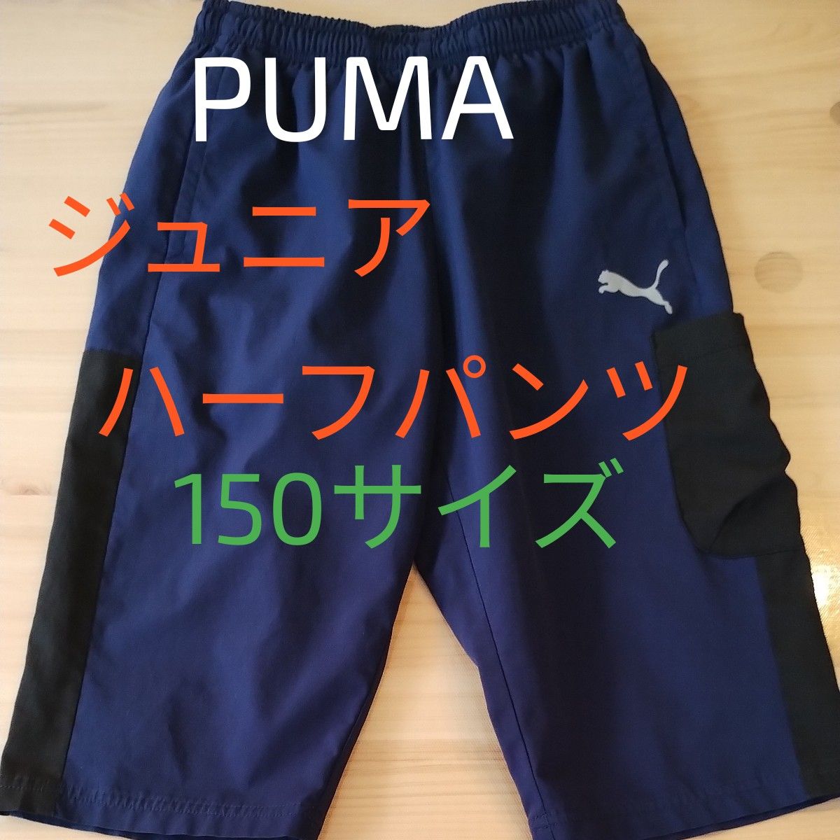【PUMA】ジュニアハーフパンツ 150サイズ