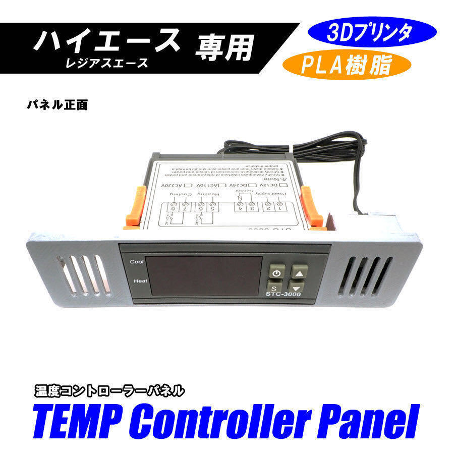 【3Dプリンタ】 ハイエース オートエアコン 温度コントローラーパネル センサーボックス付 グレー