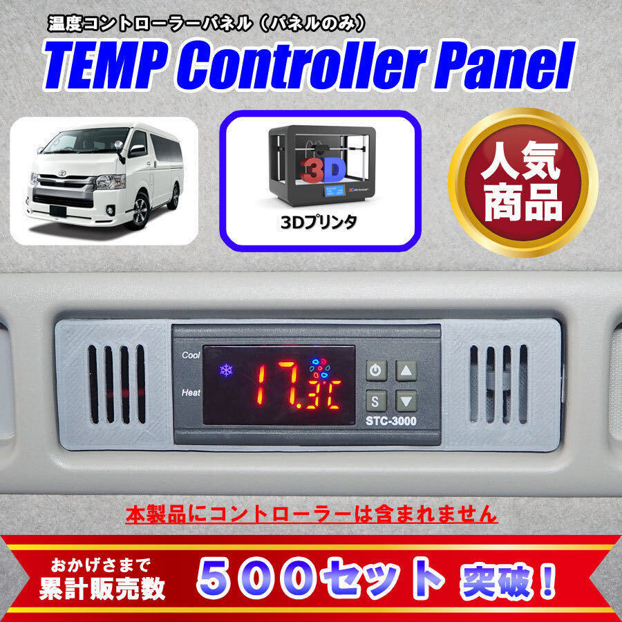 【3Dプリンタ】 ハイエース オートエアコン 温度コントローラーパネル センサーボックス付 グレー_画像1
