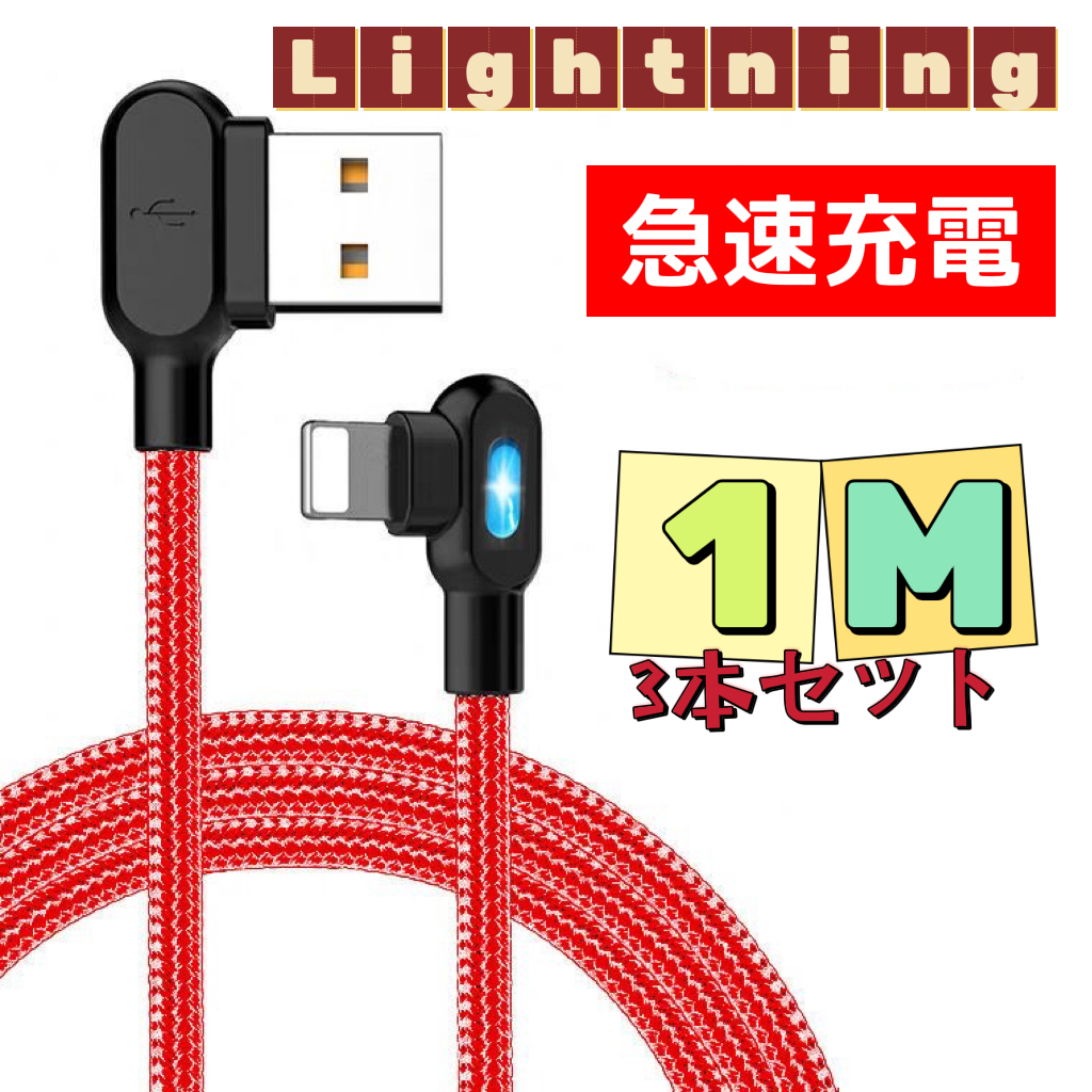 3本セット L型 iPhone ライト付き ライトニング 充電ケーブル 1M レッドの画像1