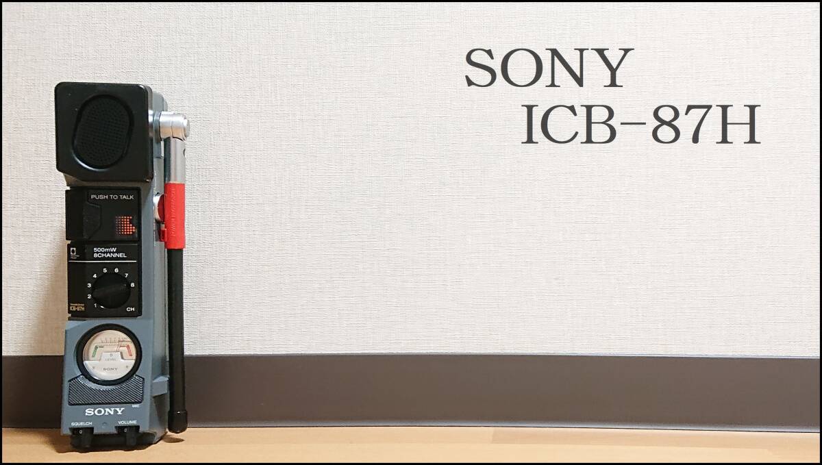 SONY　CB無線機 ICB-87H 500mW 8ch (57)　※難あり※_画像10