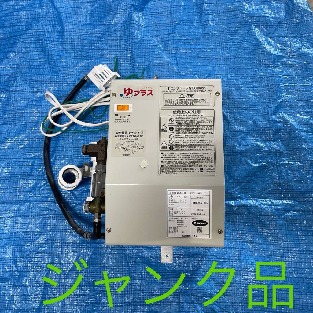 INAX 小型電気温水器（EHPN-CA4S1-L）【LIXIL TOTO 電気温水器】_画像1