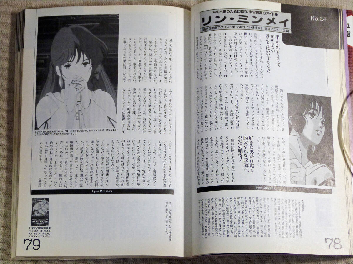 【空想美少女読本】別冊宝島349メーテルからリン・ミンメイまで美少女の魅力が鮮やかに蘇る本 峰不二子 綾波レイ クラリス セイラ・マス_画像9