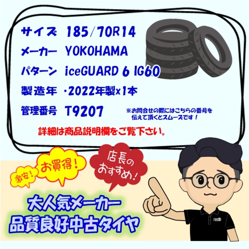 中古タイヤ 185/70r14 スタッドレスタイヤ ヨコハマ アイスガード６ IG60 1本 単品 アリオン アレックス カローラアクシオ 中古 14インチ_画像6