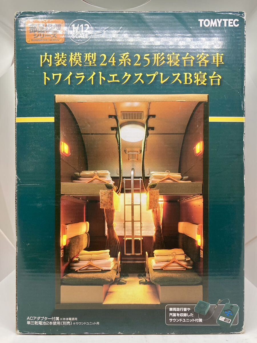 トミーテック 1/12 内装模型 24系 25形寝台客車 トワイライトエクスプレスB寝台　部品模型 付属品未チェック 動作未確認 ジャンク 1円〜_画像1
